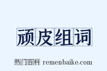 顽皮组词是什么意思的图片